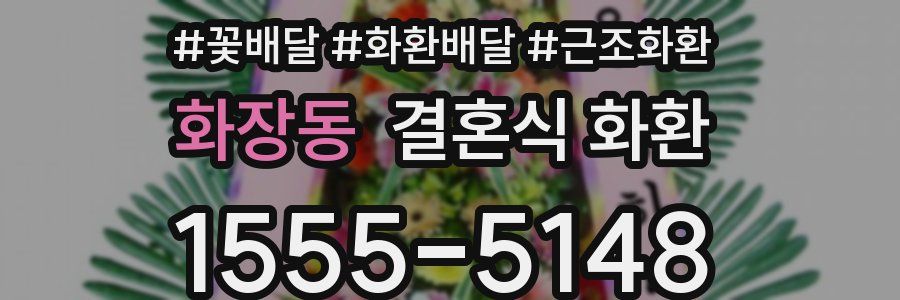 화장동 결혼식 화환