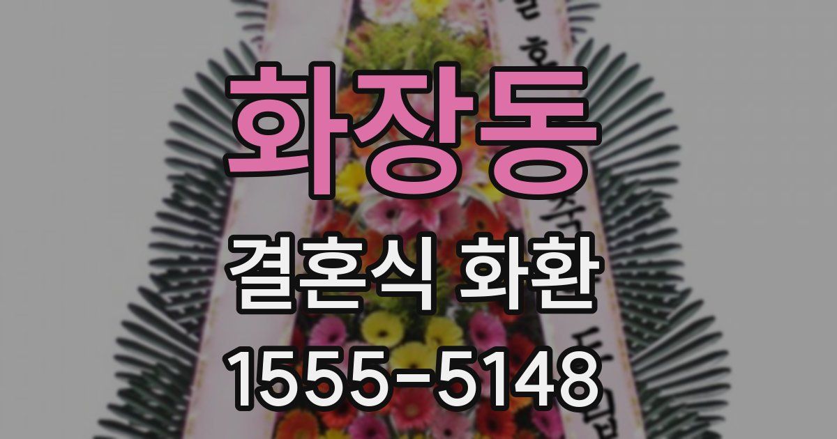 화장동 결혼식 화환