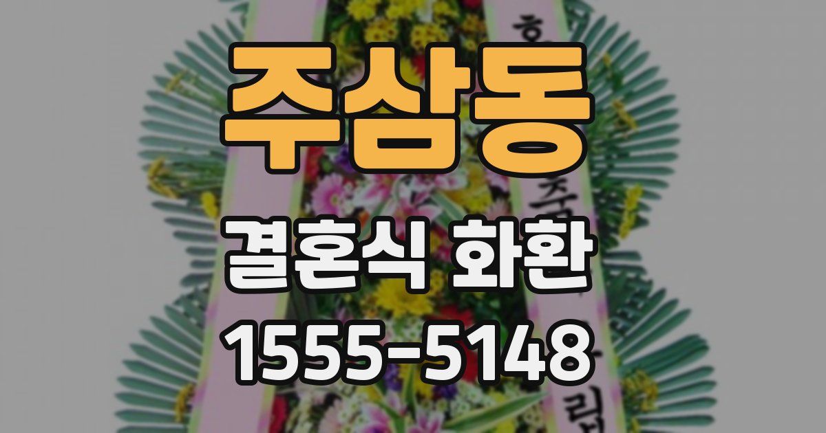 주삼동 결혼식 화환