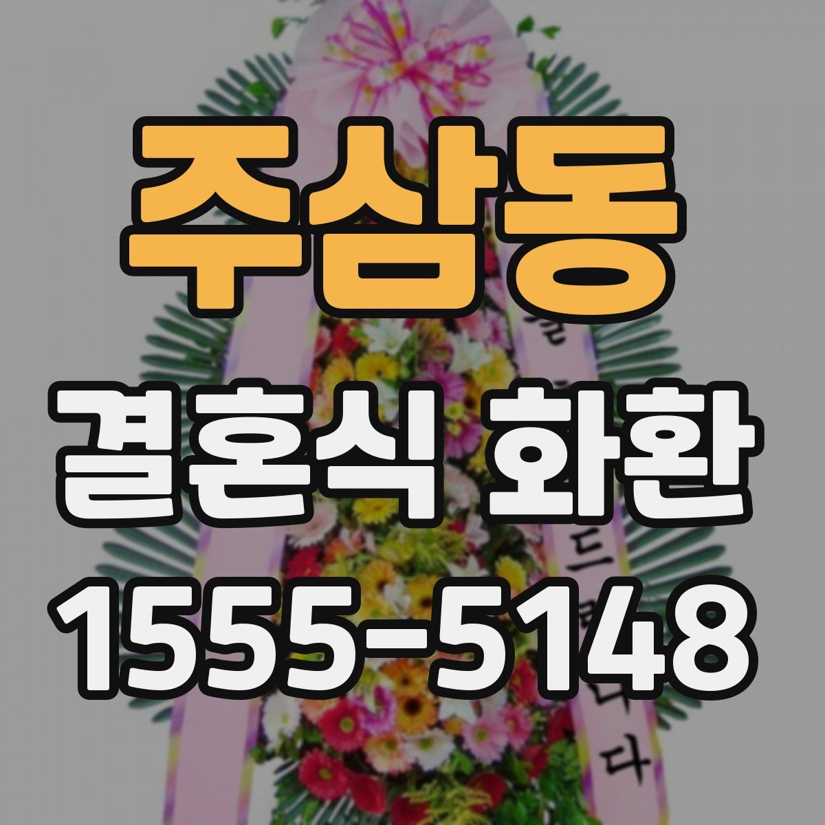 주삼동 결혼식 화환