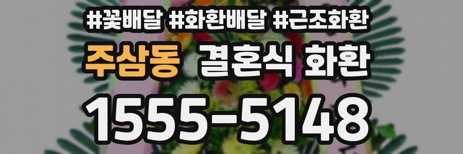 주삼동 결혼식 화환