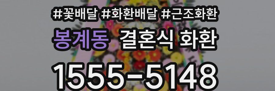 봉계동 결혼식 화환