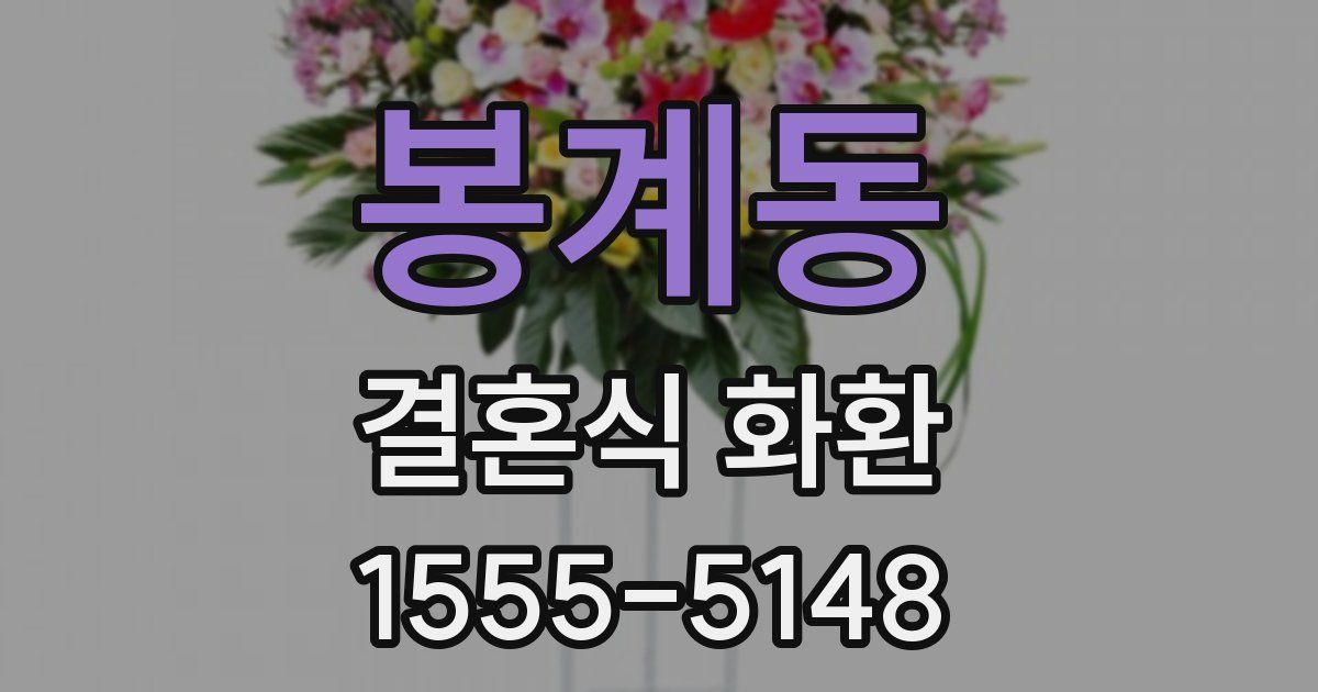 봉계동 결혼식 화환
