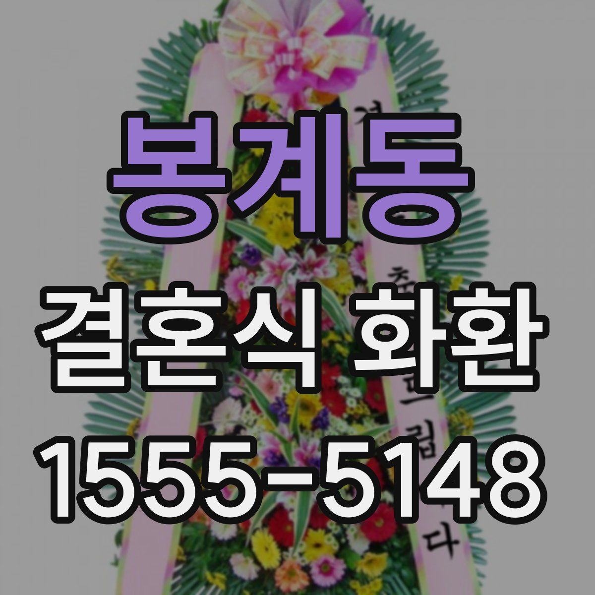 봉계동 결혼식 화환