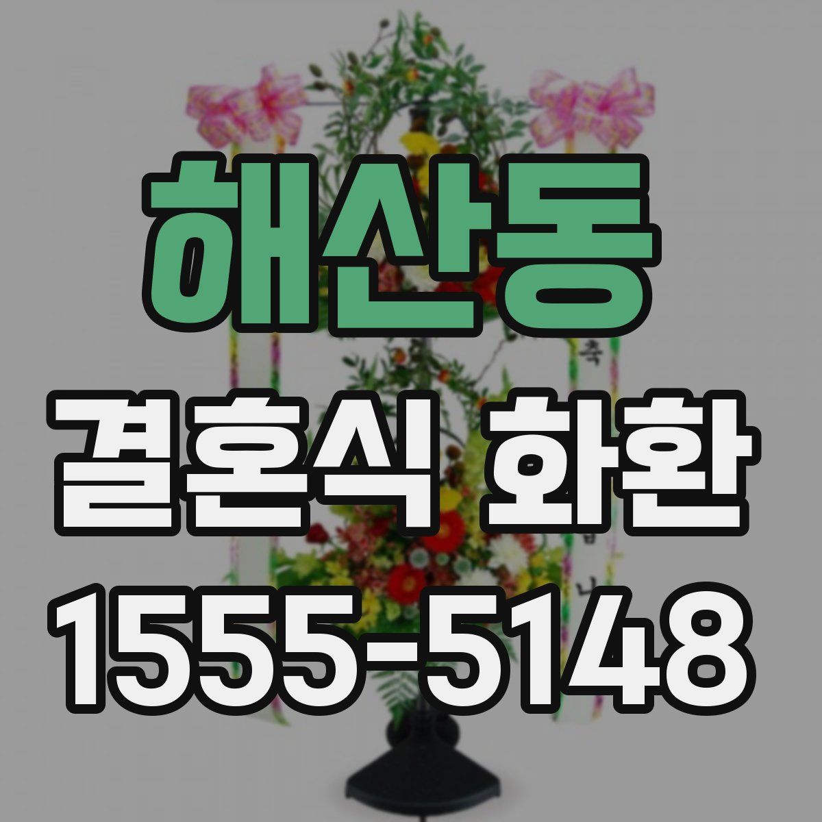 해산동 결혼식 화환