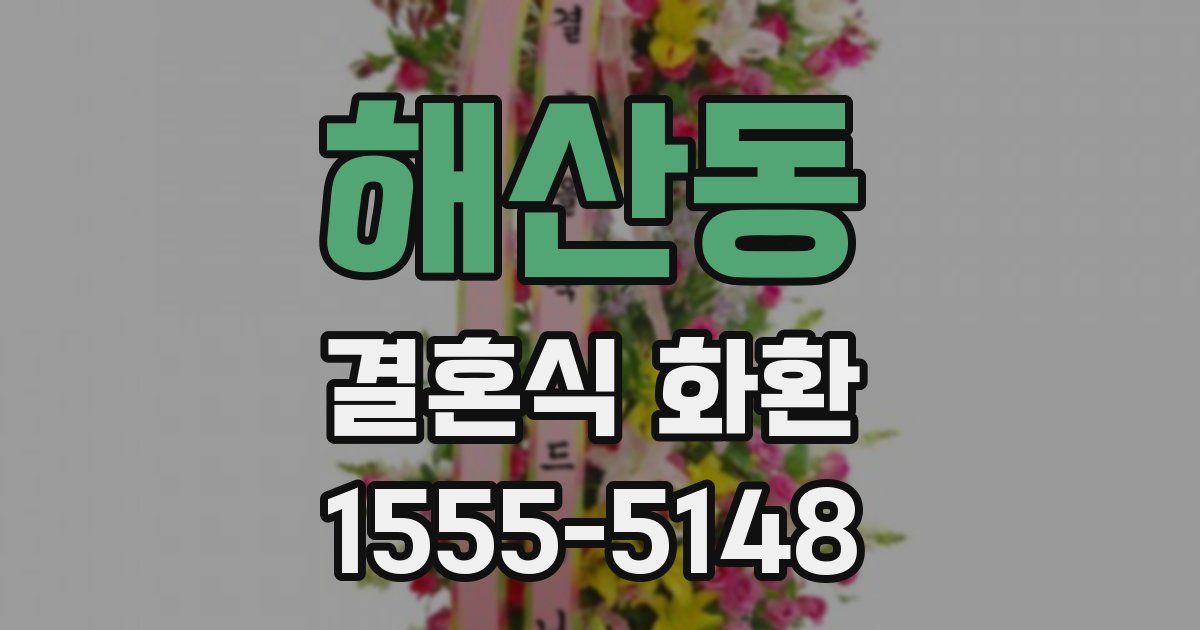 해산동 결혼식 화환