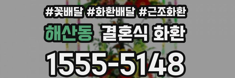 해산동 결혼식 화환