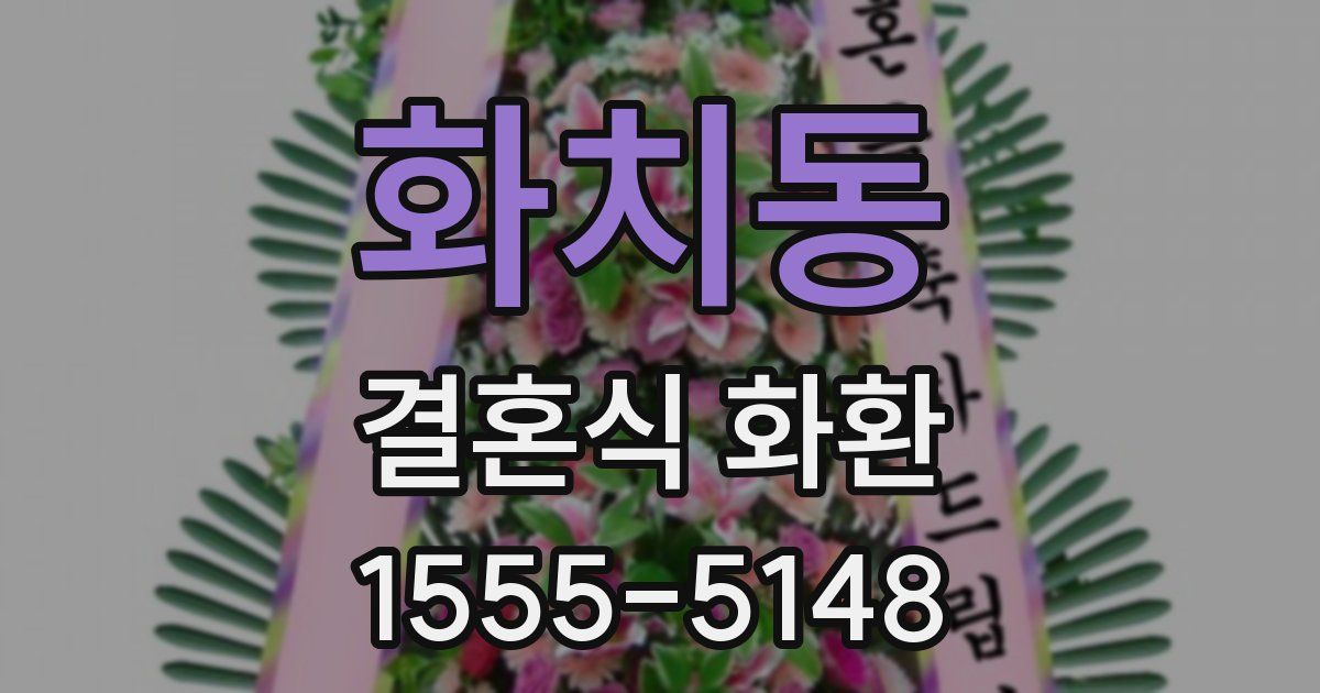 화치동 결혼식 화환