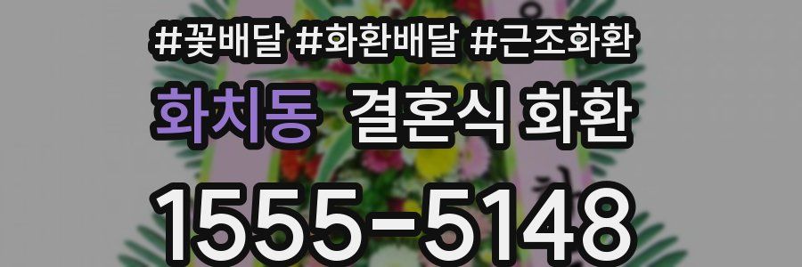 화치동 결혼식 화환