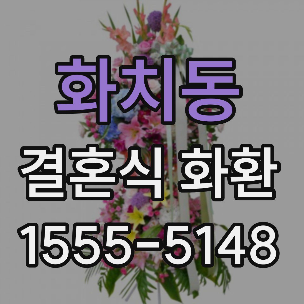 화치동 결혼식 화환