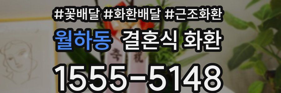 월하동 결혼식 화환