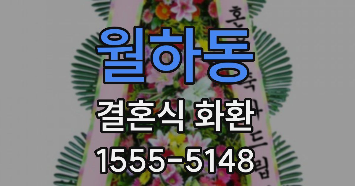 월하동 결혼식 화환