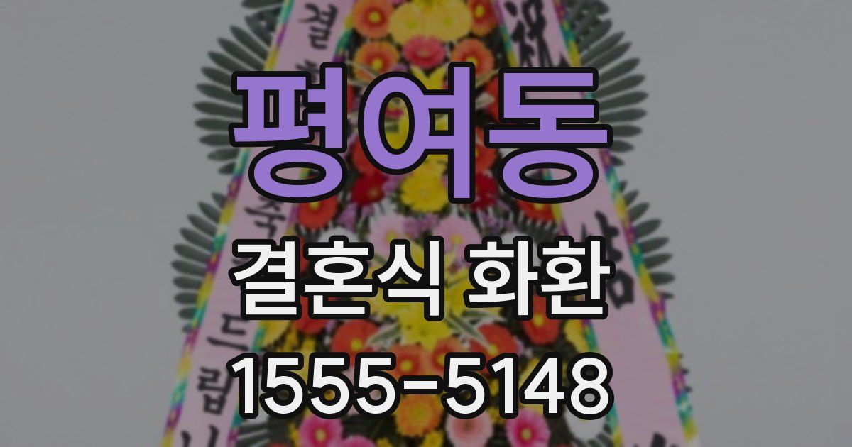 평여동 결혼식 화환