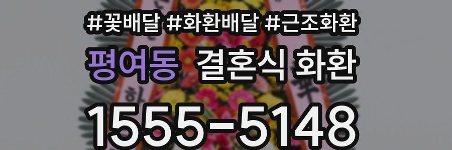 평여동 결혼식 화환