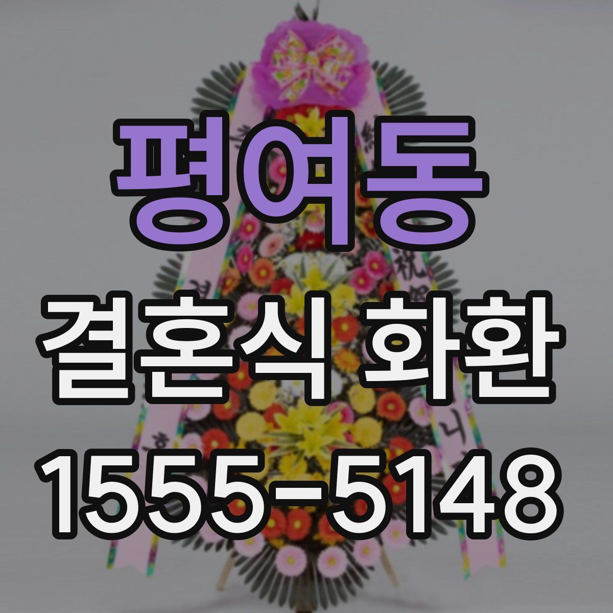 평여동 결혼식 화환