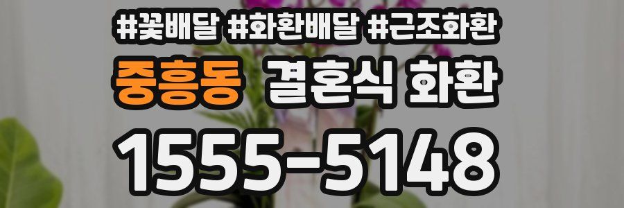 중흥동 결혼식 화환