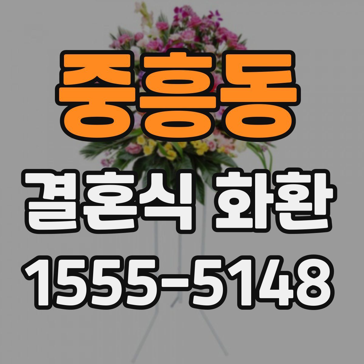 중흥동 결혼식 화환
