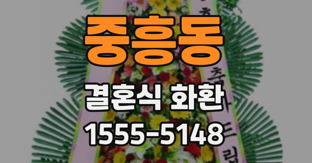 중흥동 결혼식 화환