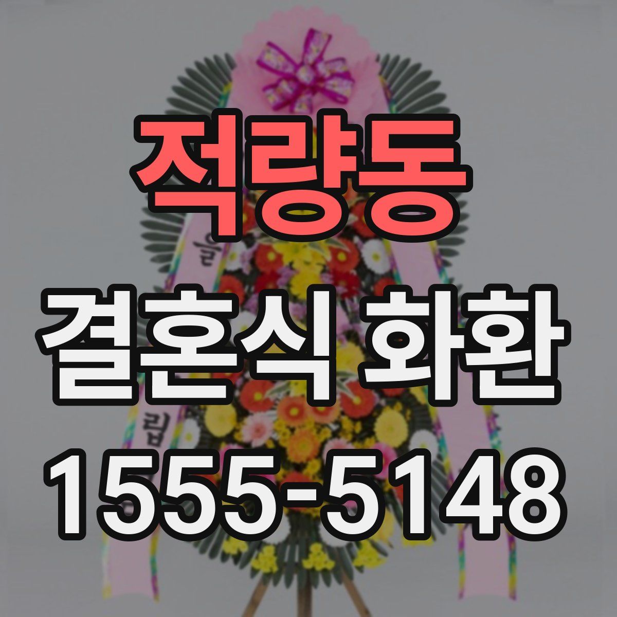 적량동 결혼식 화환