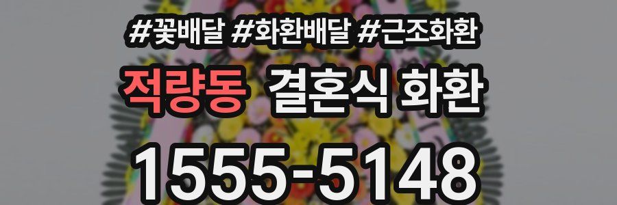 적량동 결혼식 화환