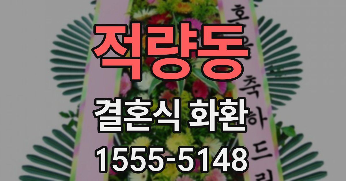 적량동 결혼식 화환