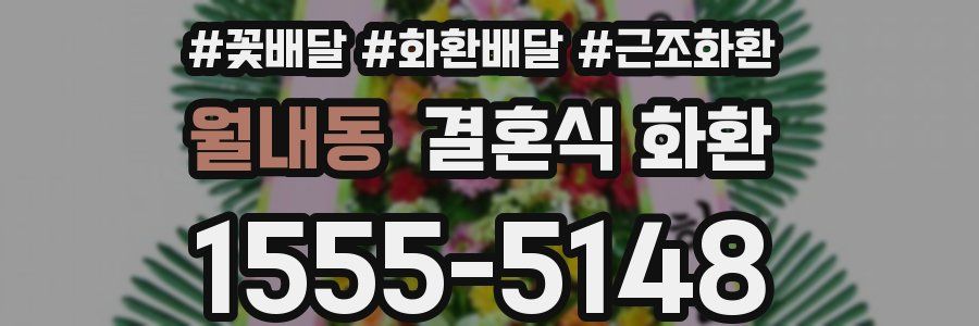 월내동 결혼식 화환