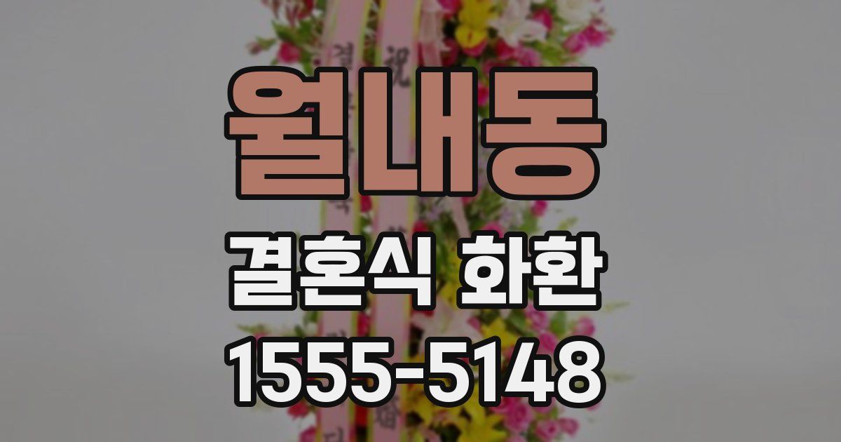 월내동 결혼식 화환