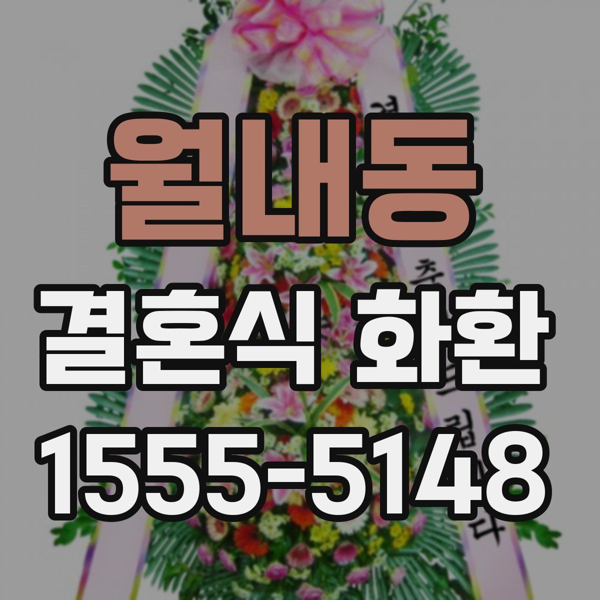 월내동 결혼식 화환