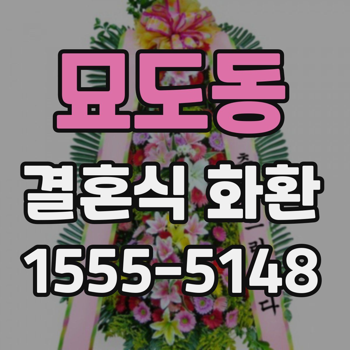묘도동 결혼식 화환