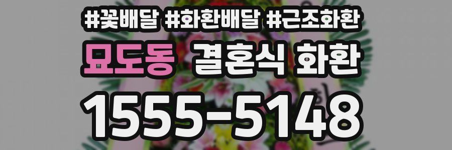 묘도동 결혼식 화환