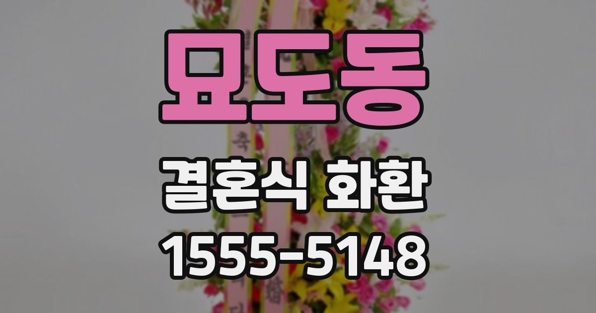 묘도동 결혼식 화환