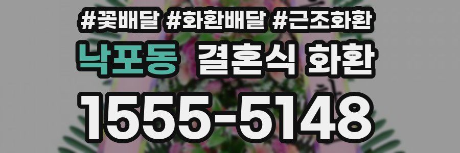 낙포동 결혼식 화환
