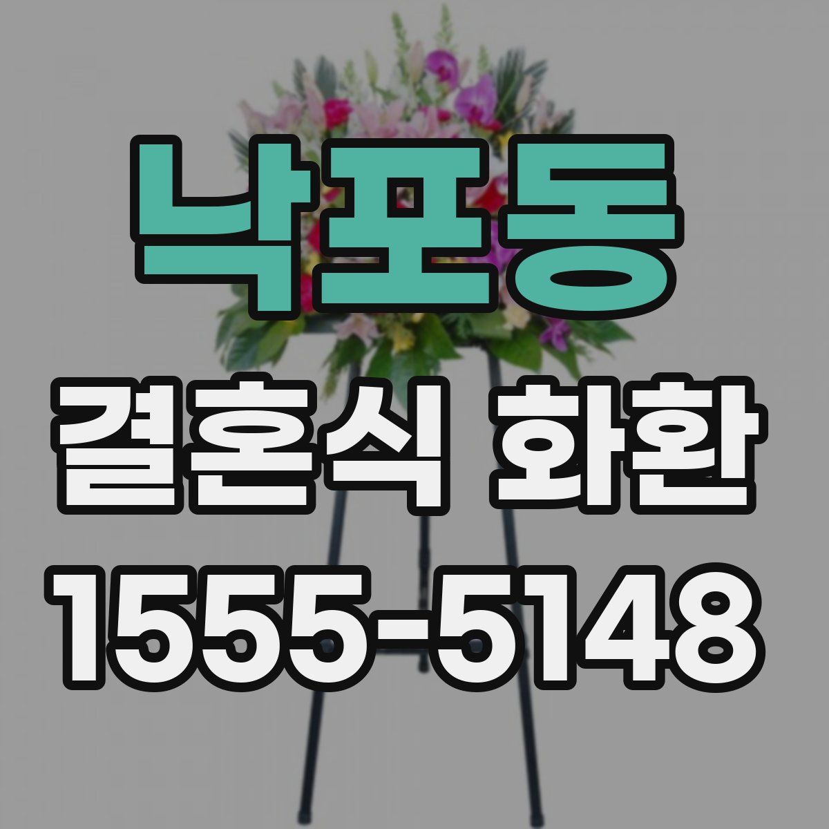 낙포동 결혼식 화환