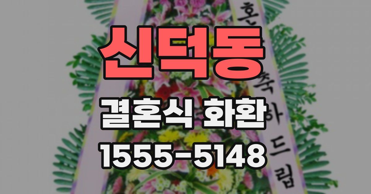 신덕동 결혼식 화환