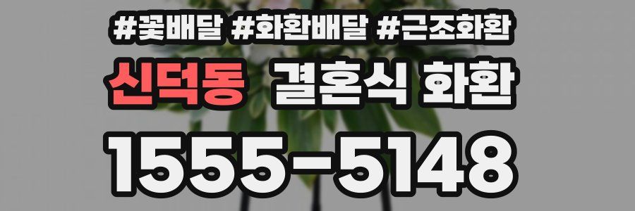 신덕동 결혼식 화환