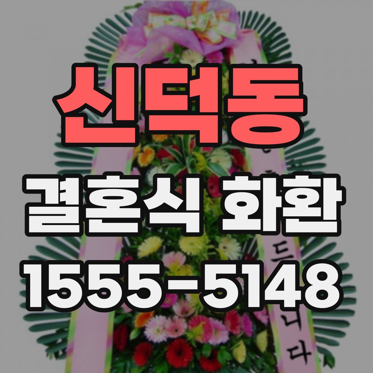 신덕동 결혼식 화환