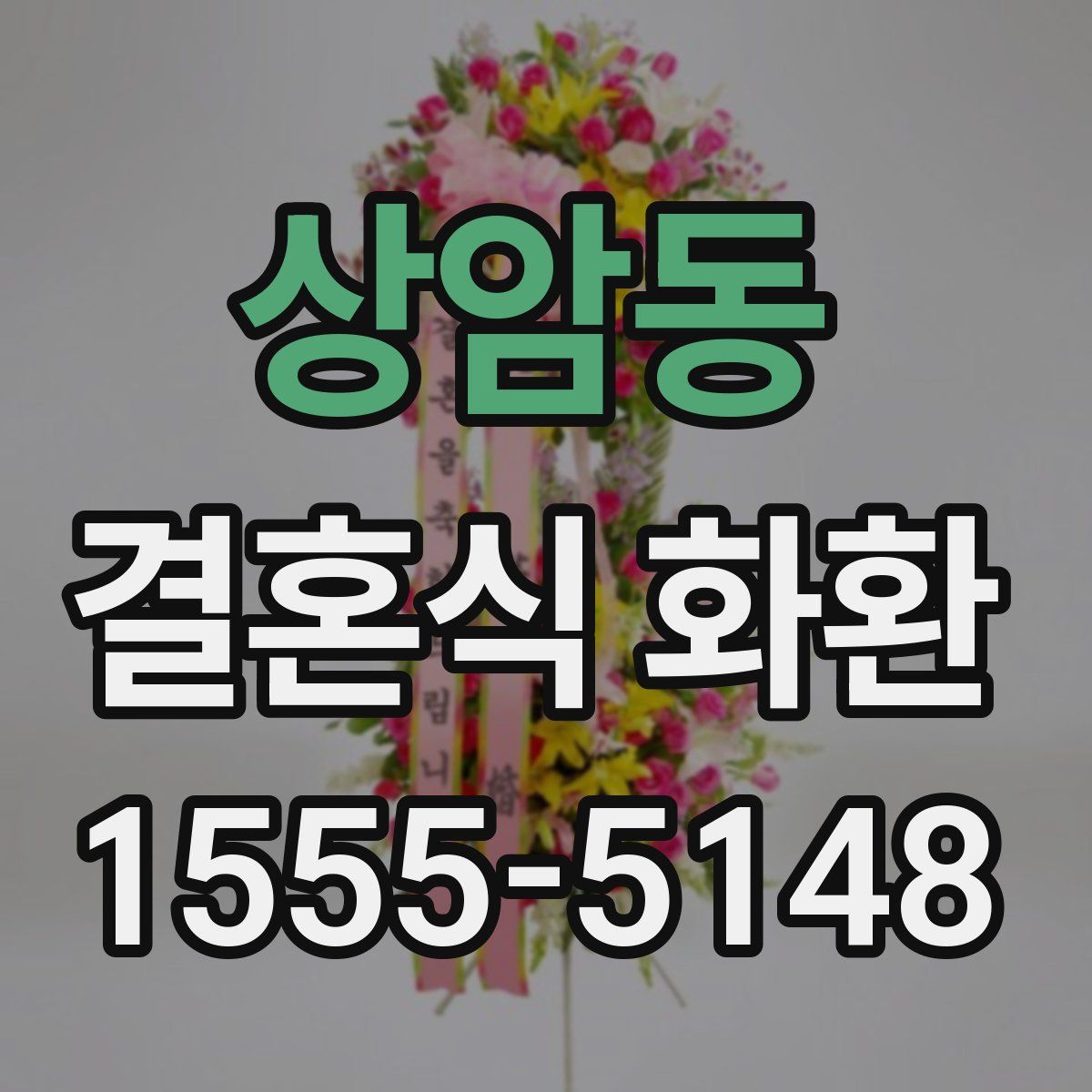상암동 결혼식 화환