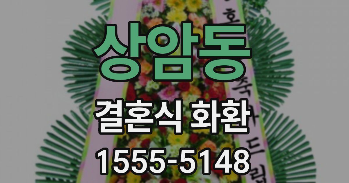 상암동 결혼식 화환