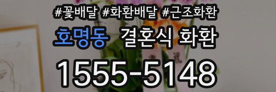 호명동 결혼식 화환
