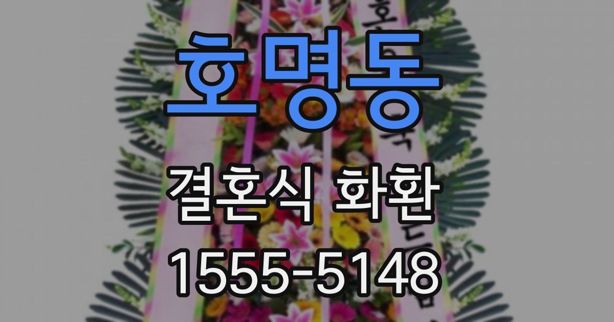 호명동 결혼식 화환