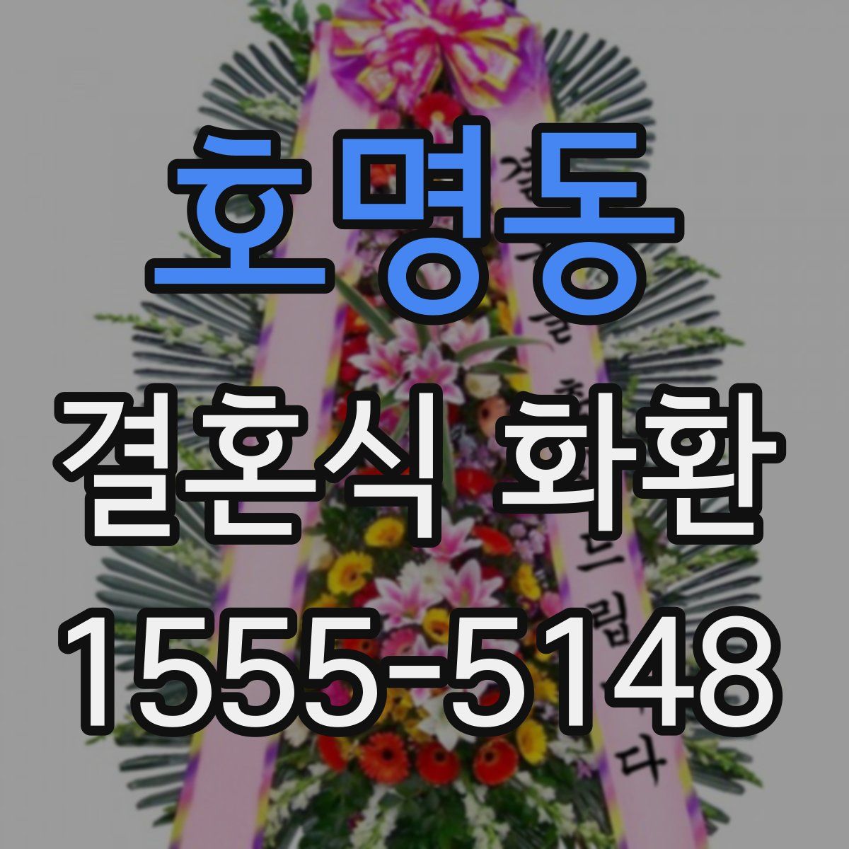 호명동 결혼식 화환