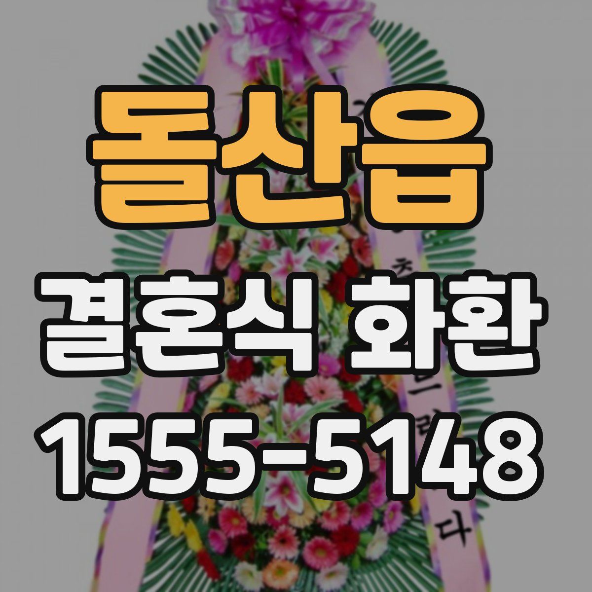 돌산읍 결혼식 화환