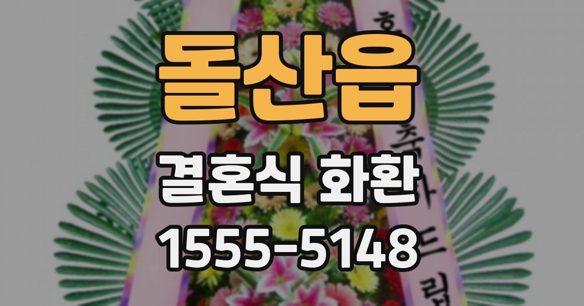 돌산읍 결혼식 화환