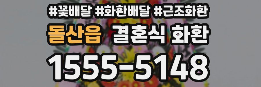 돌산읍 결혼식 화환