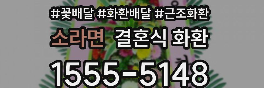 소라면 결혼식 화환