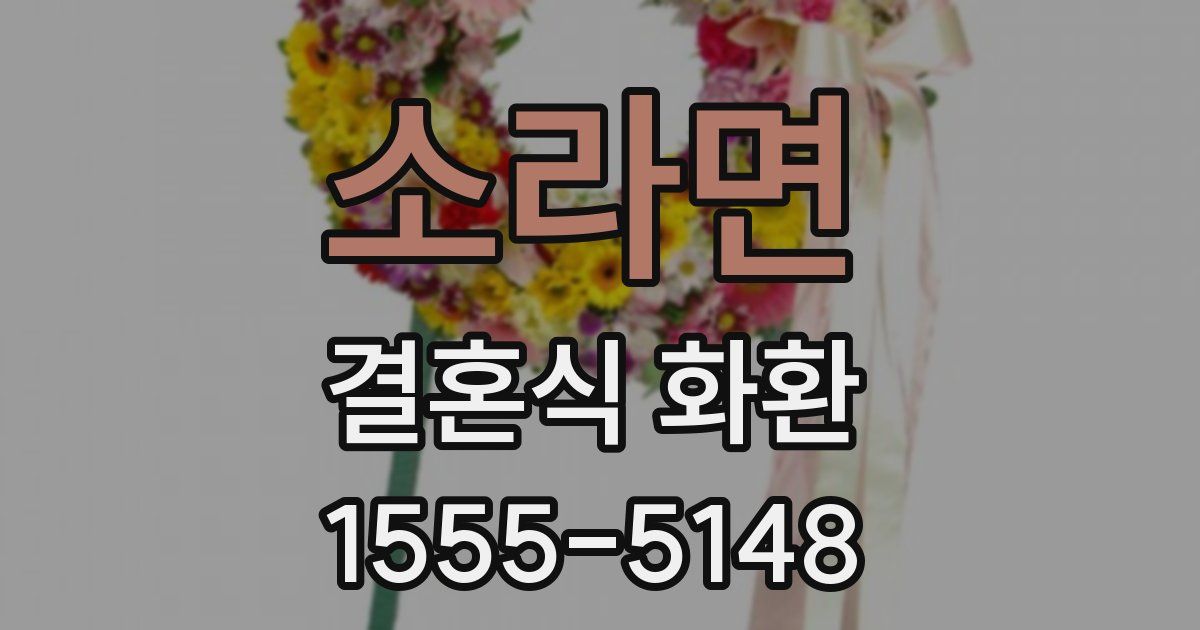 소라면 결혼식 화환