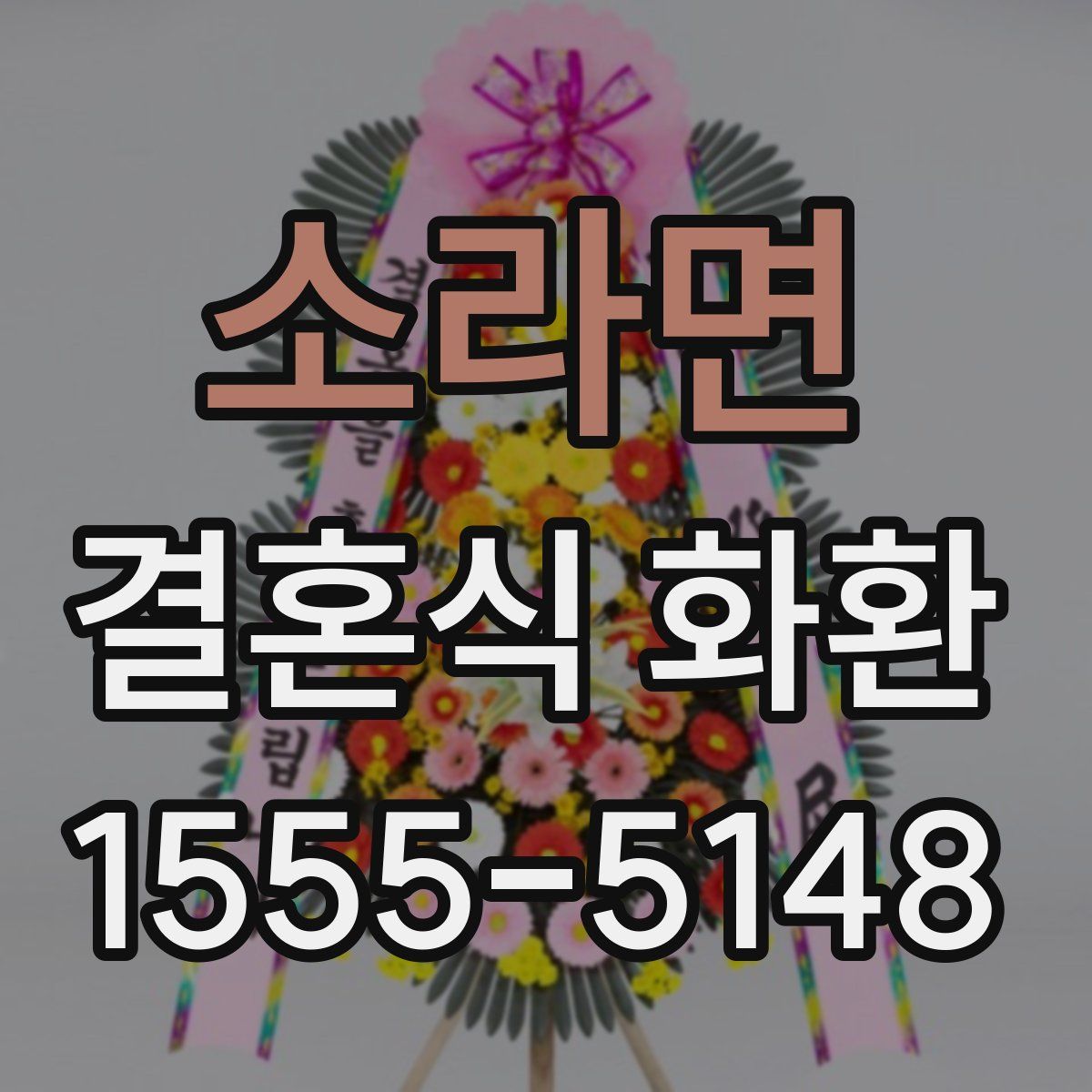 소라면 결혼식 화환