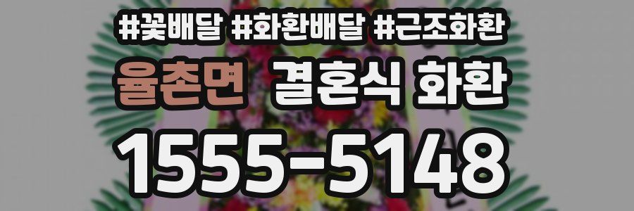 율촌면 결혼식 화환