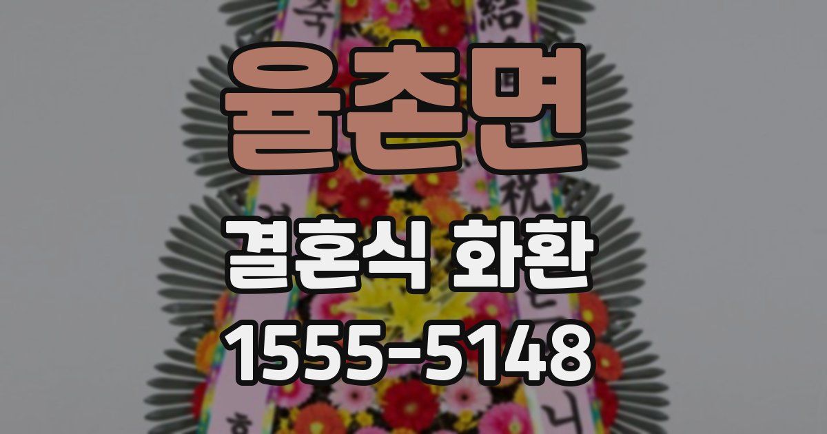율촌면 결혼식 화환