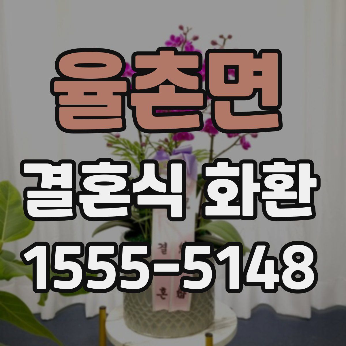 율촌면 결혼식 화환